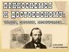 Прикоснемся к Достоевском. Читаем, смотрим, размышляем. Книжная выставка