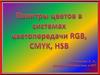 Палитры цветов в системах цветопередачи RGB, CMYK, HSB