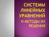 Системы уравнений и методы их решения