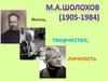 Жизнь, творчество, личность. Михаил Александрович Шолохов