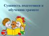 Сущность подготовки к обучению грамоте
