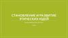 Становление и развитие этических идей
