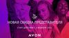 Новая скидка представителя. Старт действия с 1 февраля 2021. Avon
