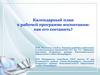Календарный план к рабочей программе воспитания