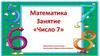 Математика. Занятие «Число 7»