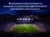 Функциональная активность человека и взаимосвязь физической и умственной деятельности