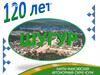 Шугур. 120 лет