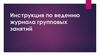 Инструкция по ведению журнала групповых занятий