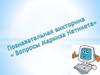 Вопросы Маркизза Нетикета. Викторина для учащихся младшего и среднего школьного возраста