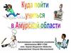 Куда пойти учиться Амурской области