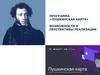 Программа «Пушкинская карта». Возможности и перспективы реализации