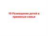 Размещение детей в приемные семьи