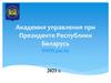 Академия управления при Президенте Республики Беларусь