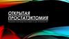 Открытая простатэктомия