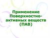 Применение Поверхностноактивных веществ (ПАВ)