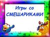 Игры со смешариками