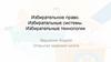 Избирательное право. Избирательные системы. Избирательные технологии