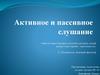 Активное и пассивное слушание
