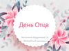 День Отца