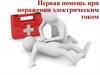 Первая помощь при поражении электрическим током