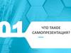 Что такое самопрезентация?
