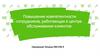 Повышение компетентности сотрудников, работающих в центре обслуживания клиентов