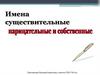 Имена существительные