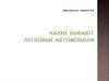 Какие бывают легковые автомобили