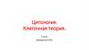 Цитология. Клеточная теория. 9 класс