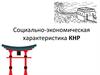 Социально-экономическая характеристика КНР