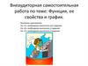 Внеаудиторная самостоятельная работа по теме: Функция, ее свойства и график