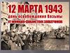 12 марта - День освобождения Вязьмы от немецко-фашистских захватчиков