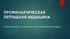 Профилактическая пептидная медицина