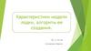 Характеристики модели лодки, алгоритм ее создания. Тренинг