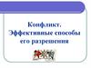 Конфликт. Эффективные способы его разрешения