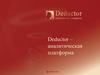 Deductor – аналитическая платформа