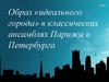 Образ «идеального города» в классических ансамблях Парижа и Петербурга, неоклассицизм,11 класс