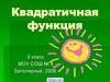 Квадратичная функция. 9 класс