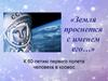 К 60-летию первого полета человека в космос