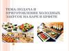 Подача и приготовление холодных закусок на баре и в буфете