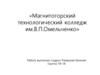 Магнитогорский технологический колледж им.В.П.Омельченко
