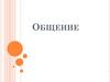 Общение