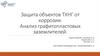 Защита объектов ТХНГ от коррозии. Анализ графитопластовых заземлителей