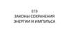 Законы сохранения энергии и импульса
