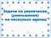 Задачи на увеличение и уменьшение на несколько единиц