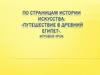 Путешествие в Древний Египет