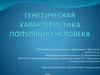Популяция и ее генетическая структура