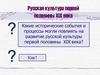 Русская культура первой половины XIX века