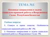 Основные направления и задачи социально-правовой работы в Вооруженных Силах Республики Казахстан. Тема №1