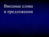 Вводные слова и предложения